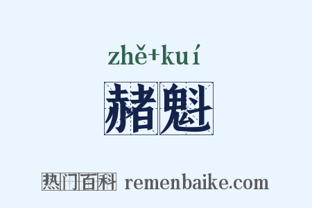 赭魁是什么意思的图片